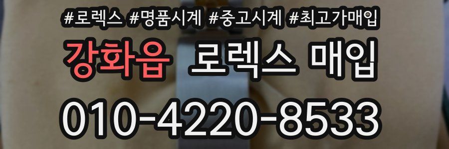 강화읍 로렉스 매입