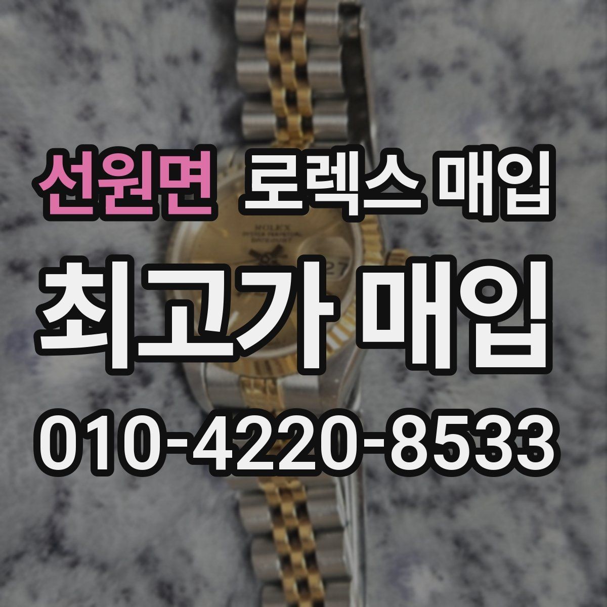 선원면 로렉스 매입 보관만 한 시계 점검 포인트