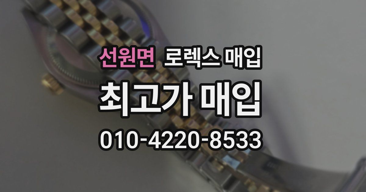 선원면 로렉스 매입