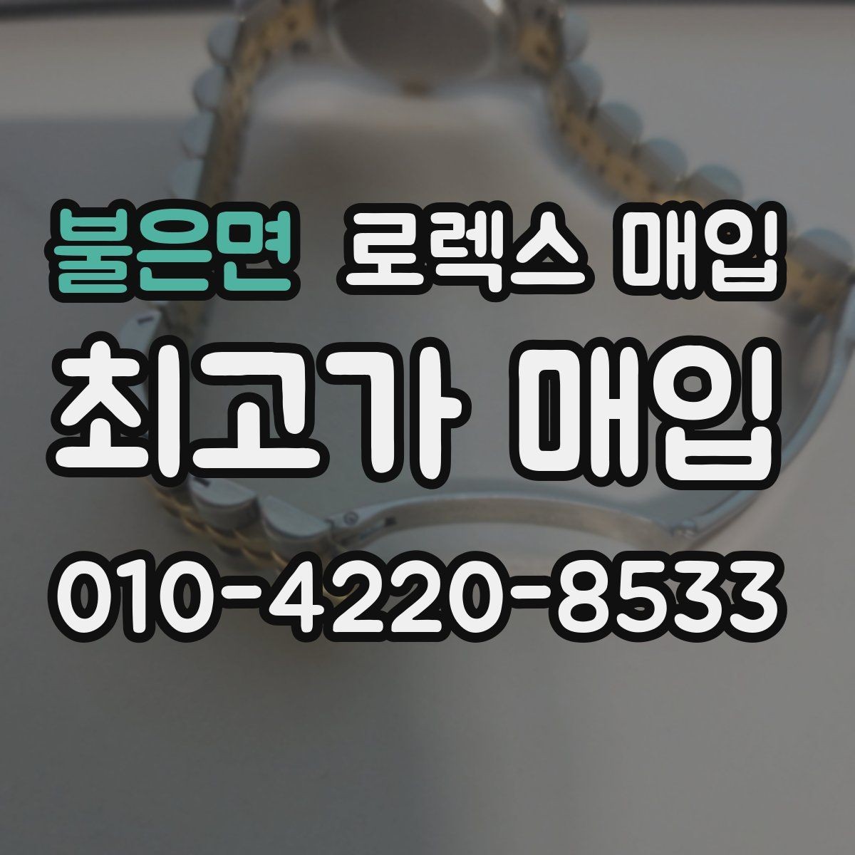 불은면 로렉스 매입 보관 습기 때문에 생기는 문제 정리