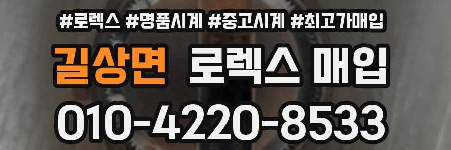 길상면 로렉스 매입
