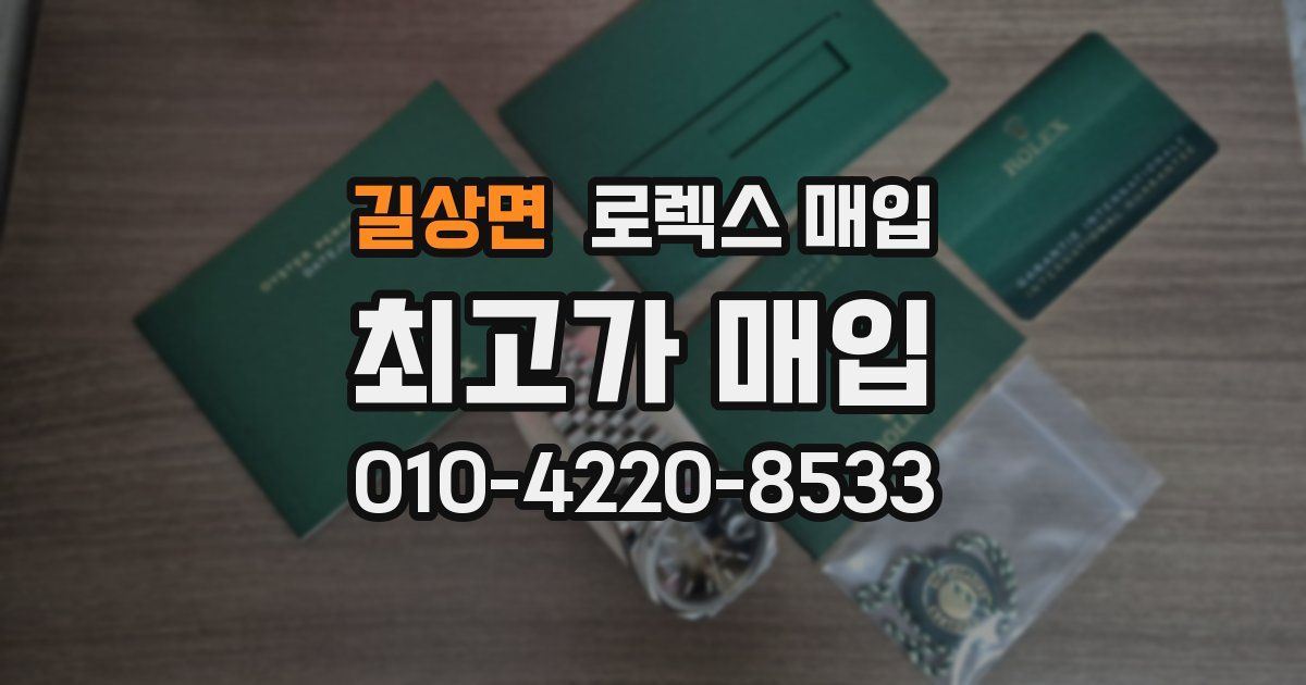 길상면 로렉스 매입