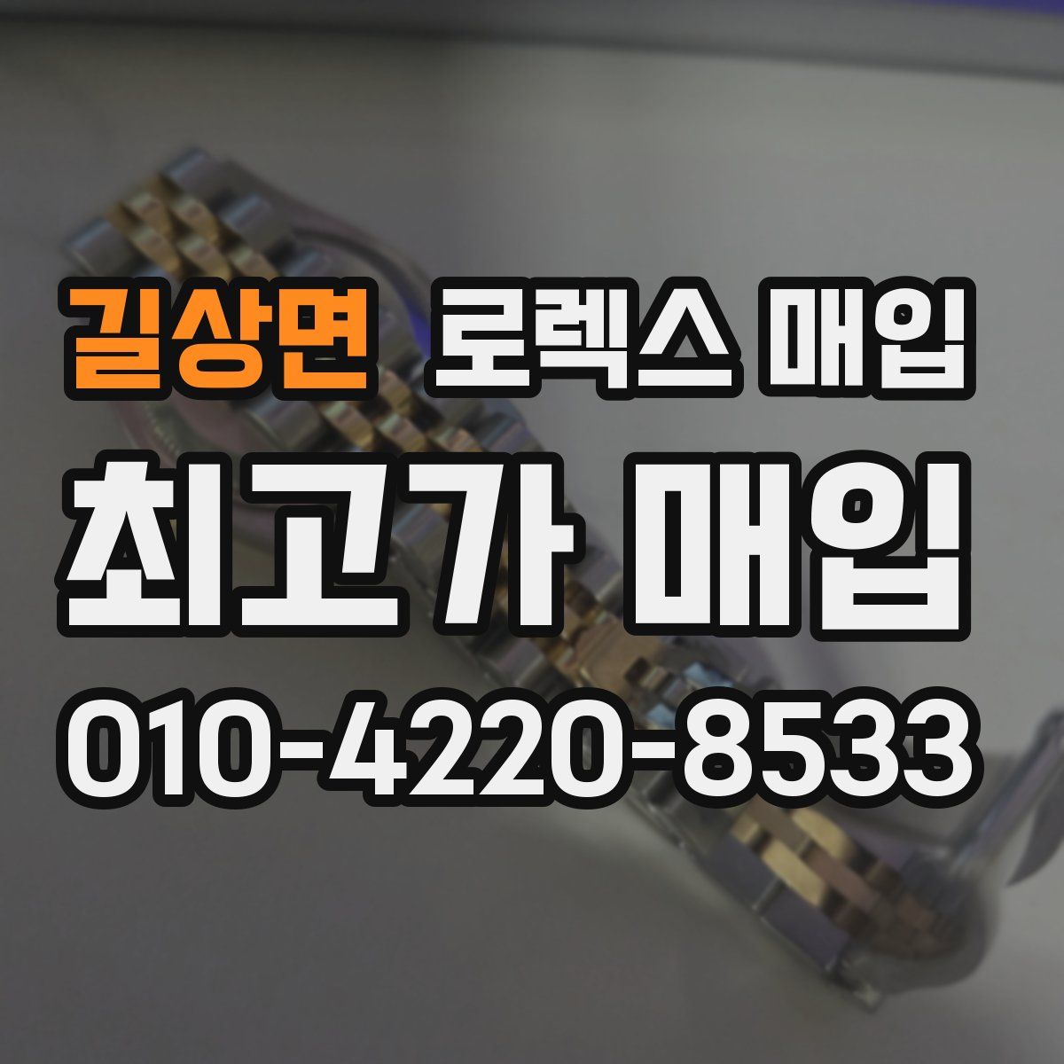 길상면 로렉스 매입