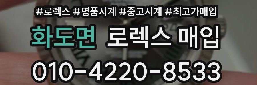 화도면 로렉스 매입