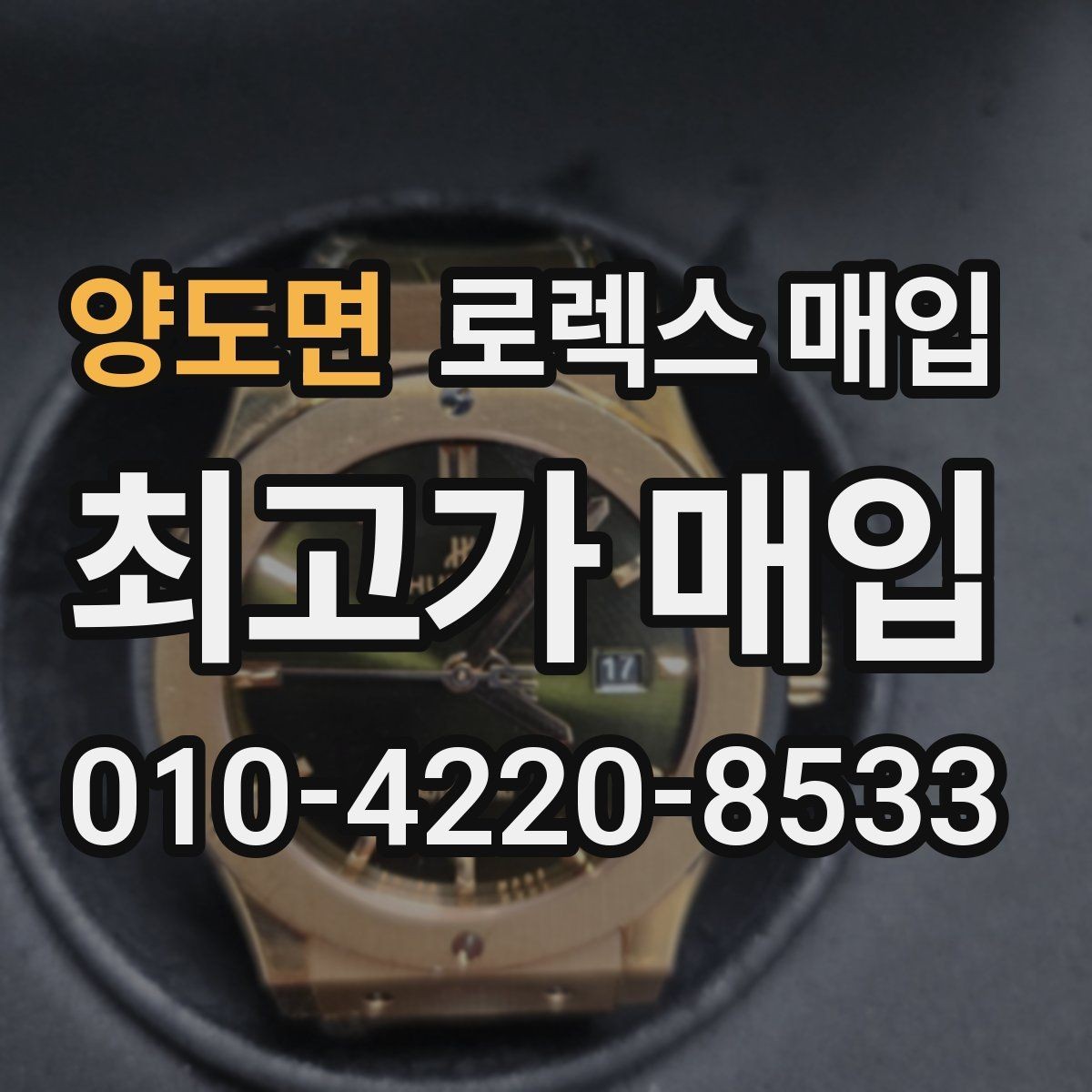 양도면 로렉스 매입 모델별로 상담이 필요한 이유