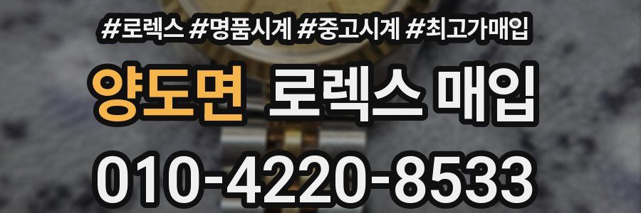 양도면 로렉스 매입