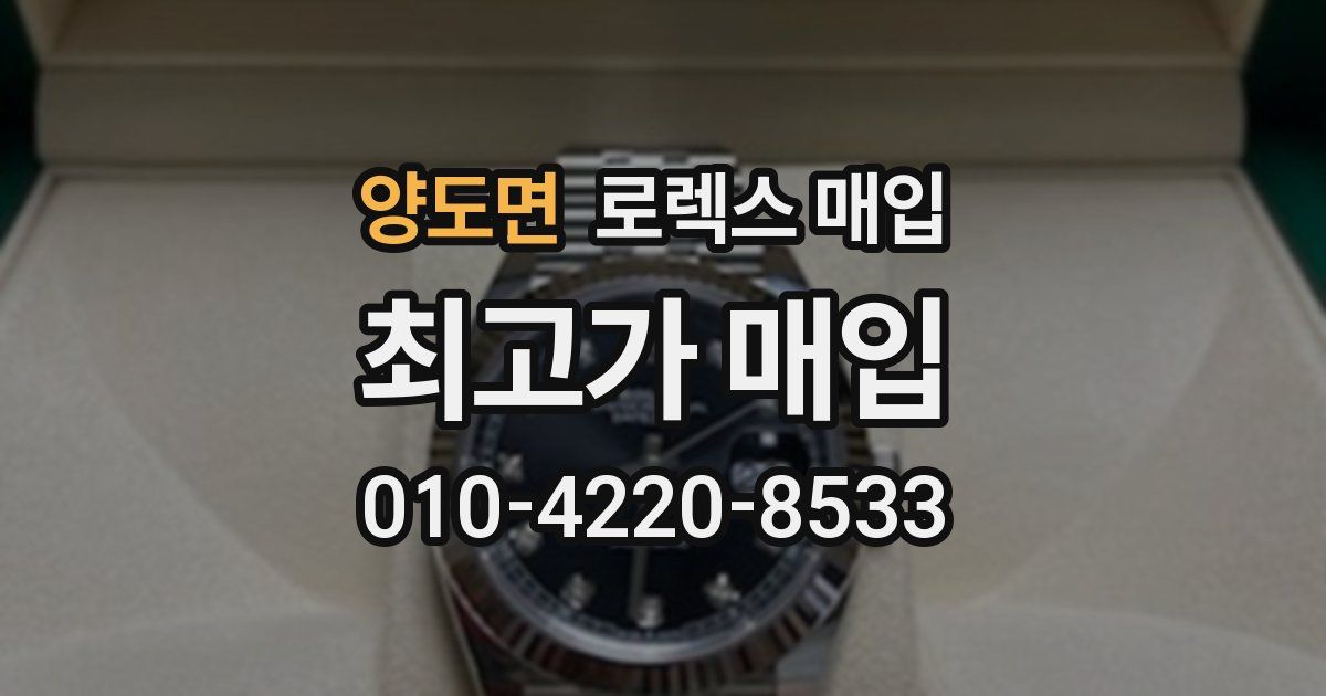 양도면 로렉스 매입