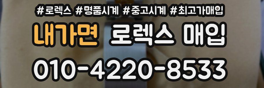 내가면 로렉스 매입