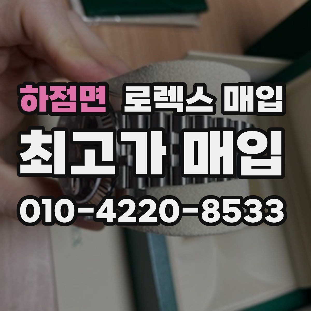 하점면 로렉스 매입 병행 제품 감정 시 체크 포인트