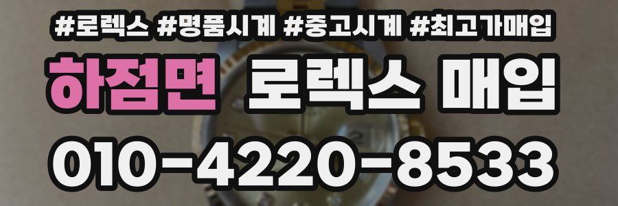 하점면 로렉스 매입