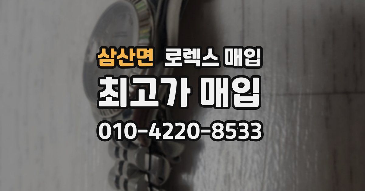 삼산면 로렉스 매입