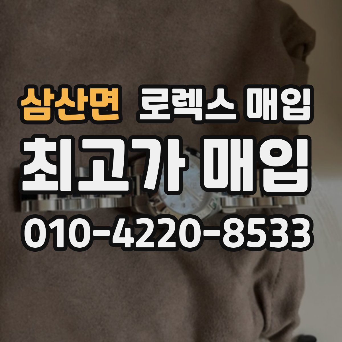 삼산면 로렉스 매입