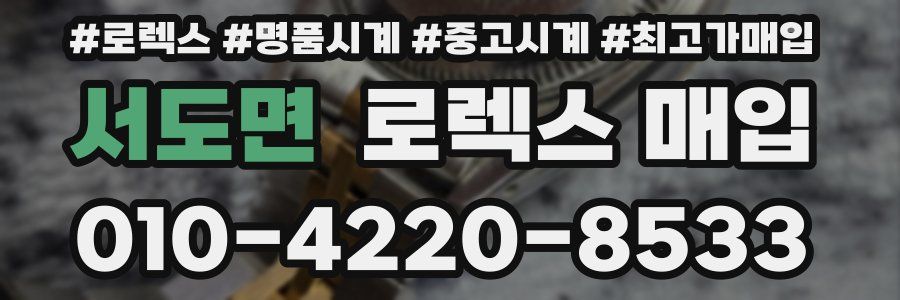 서도면 로렉스 매입