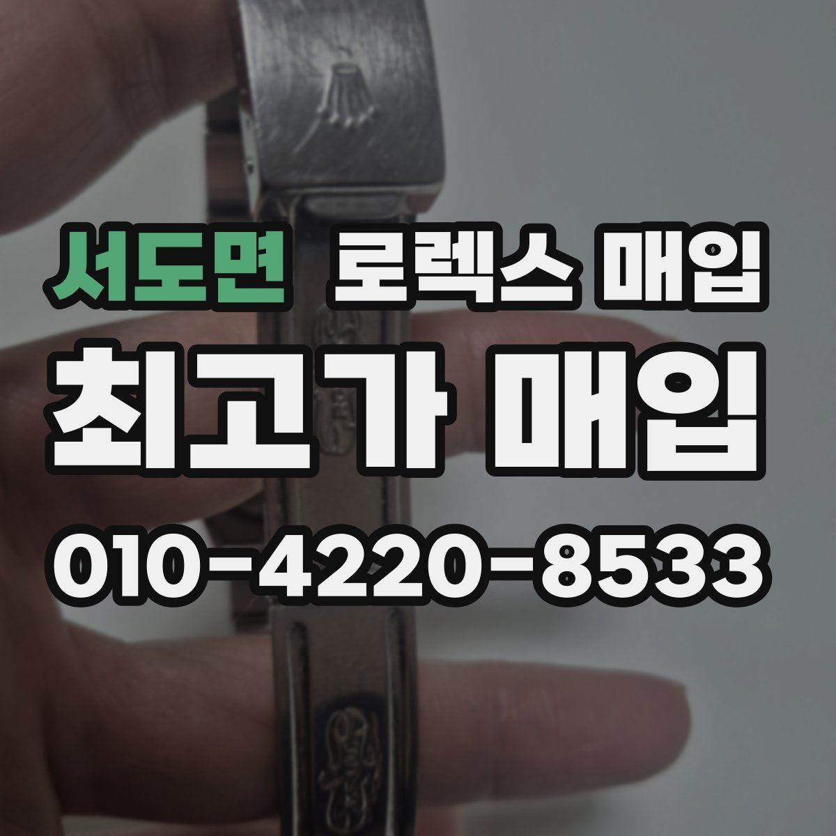 서도면 로렉스 매입