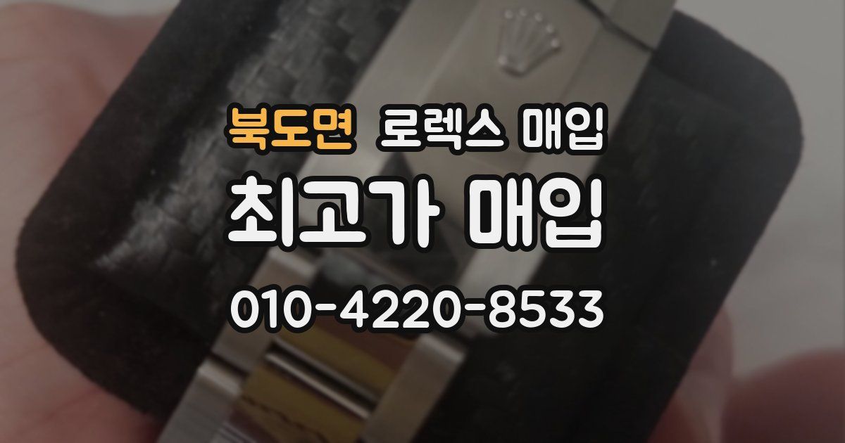 북도면 로렉스 매입