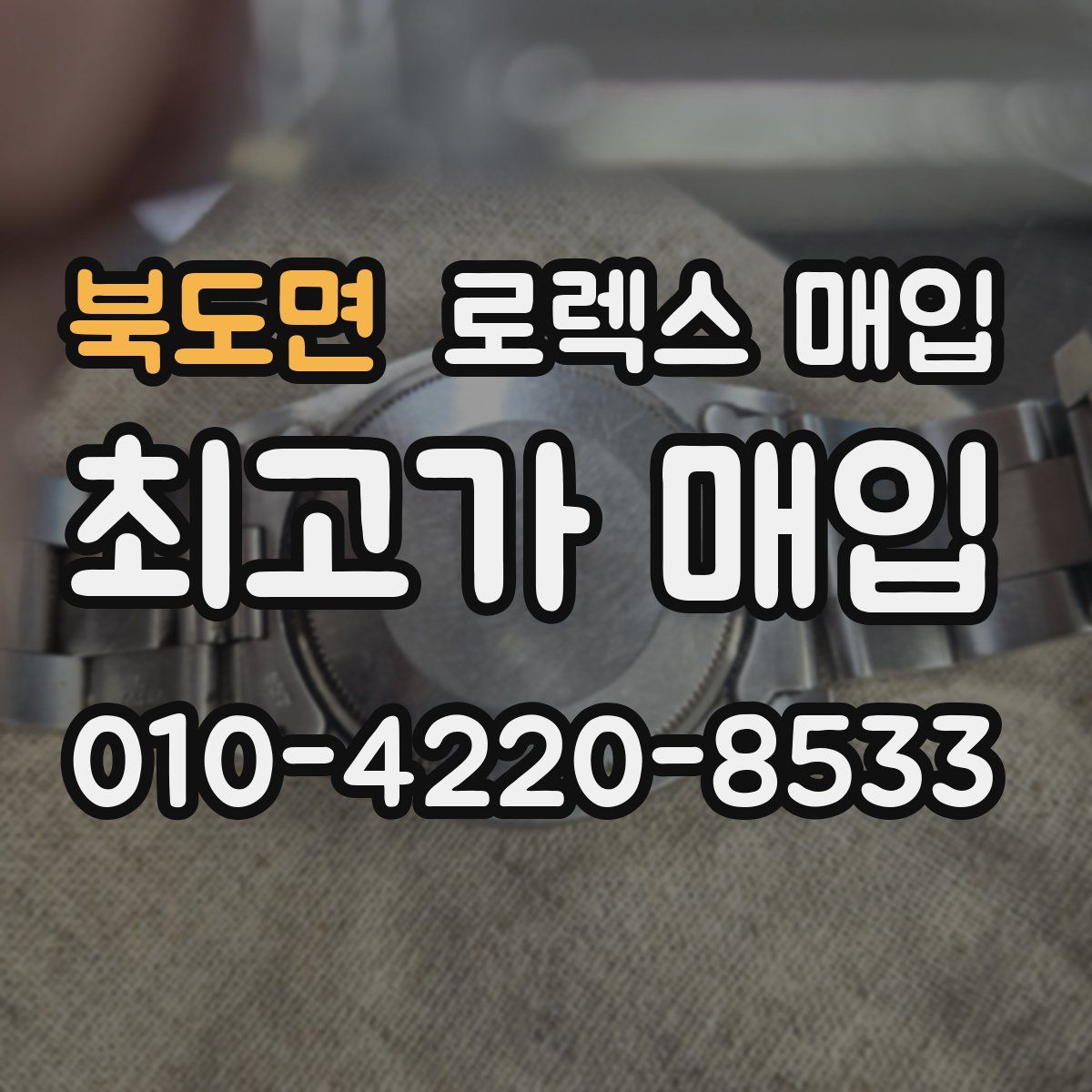 북도면 로렉스 매입