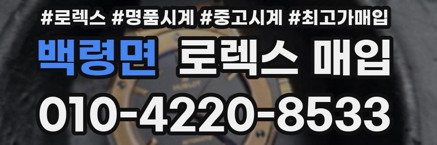 백령면 로렉스 매입