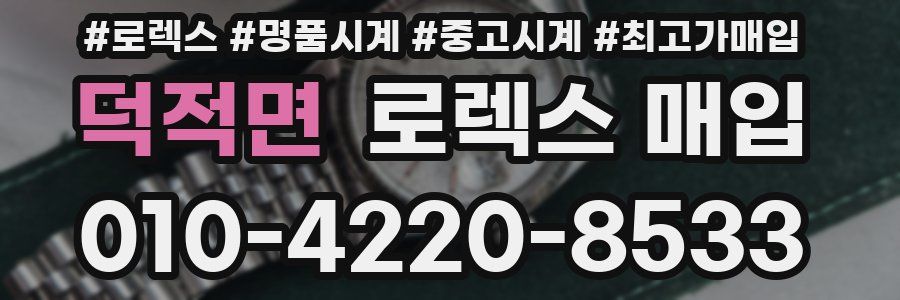 덕적면 로렉스 매입