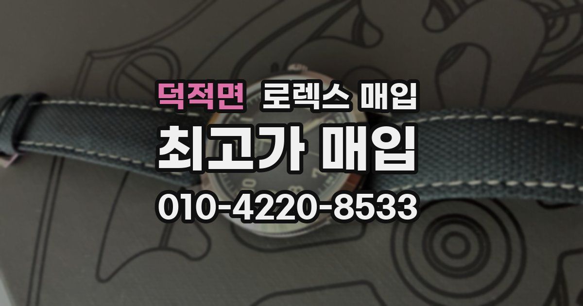 덕적면 로렉스 매입