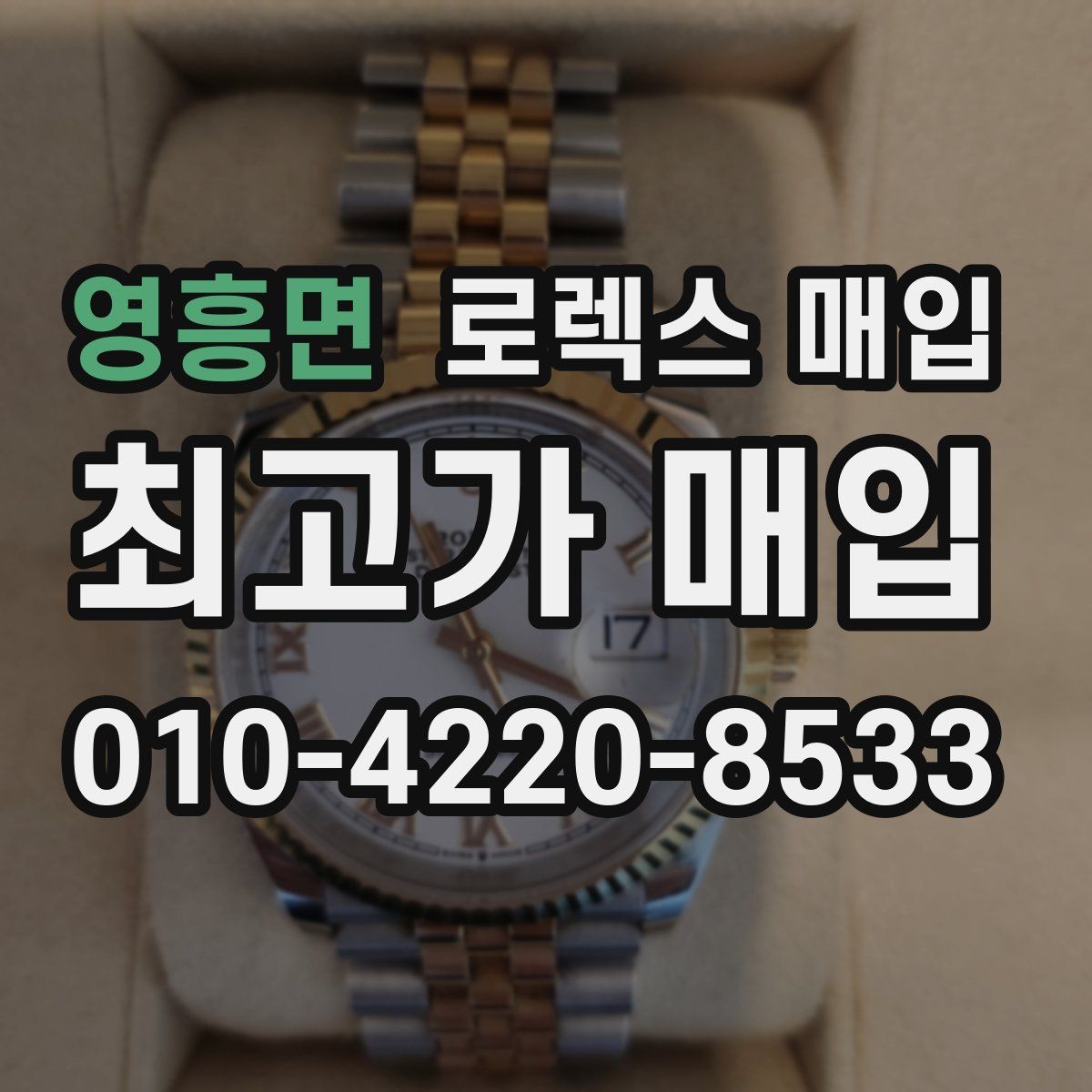 영흥면 로렉스 매입 콤비 모델 시세 보는 법