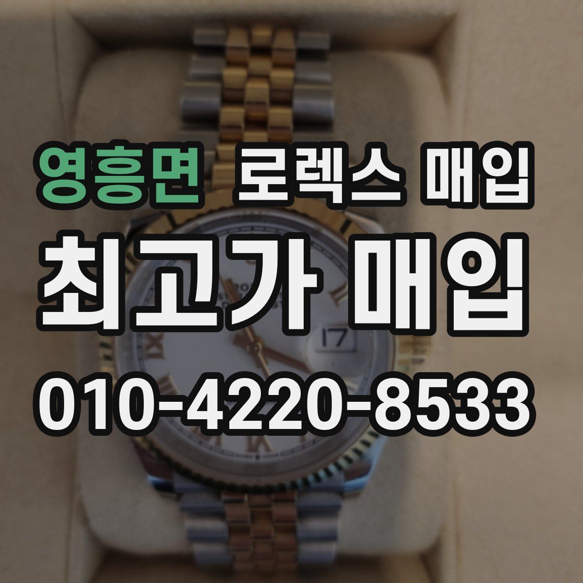 영흥면 로렉스 매입