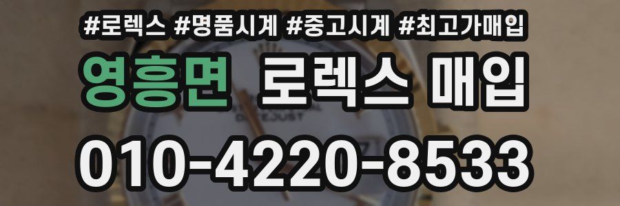 영흥면 로렉스 매입