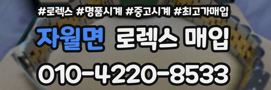 자월면 로렉스 매입