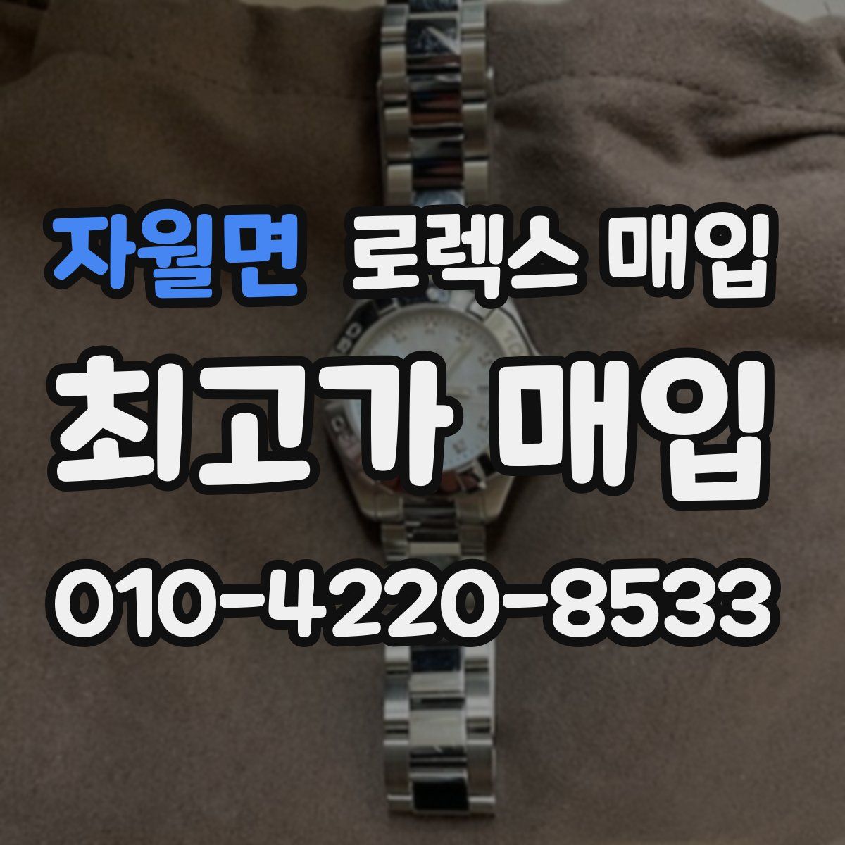 자월면 로렉스 매입