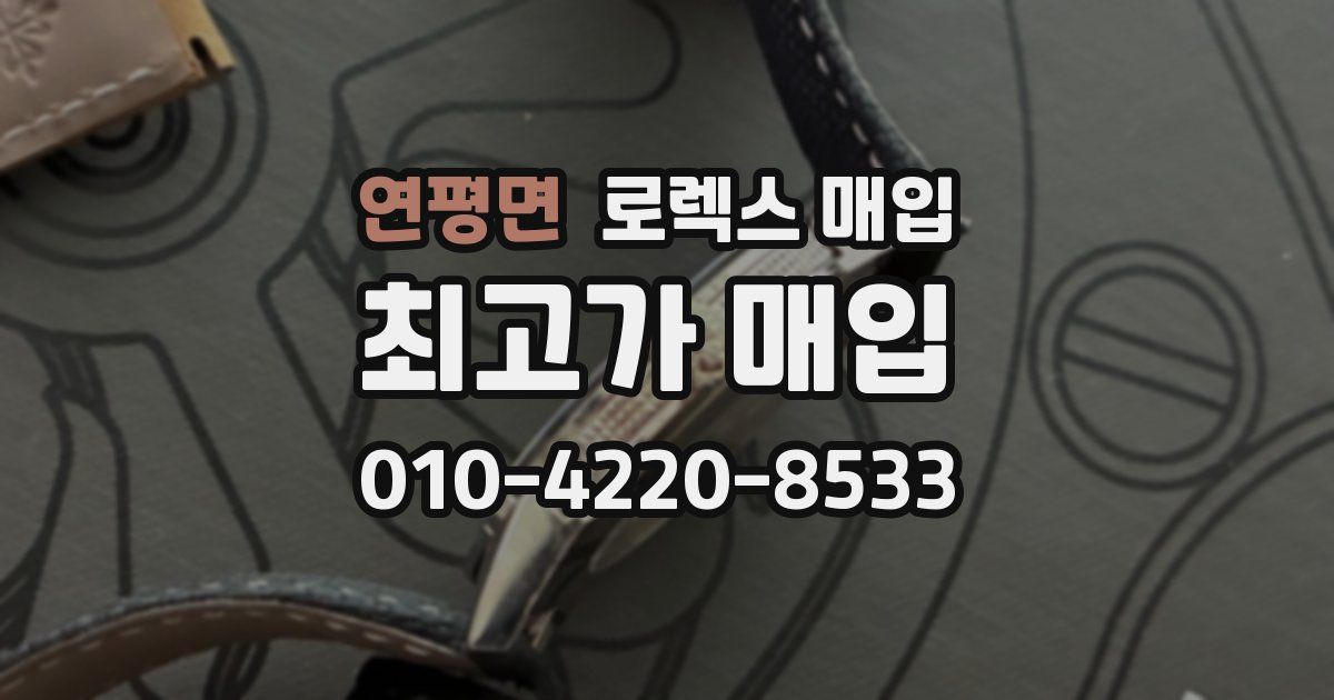 연평면 로렉스 매입