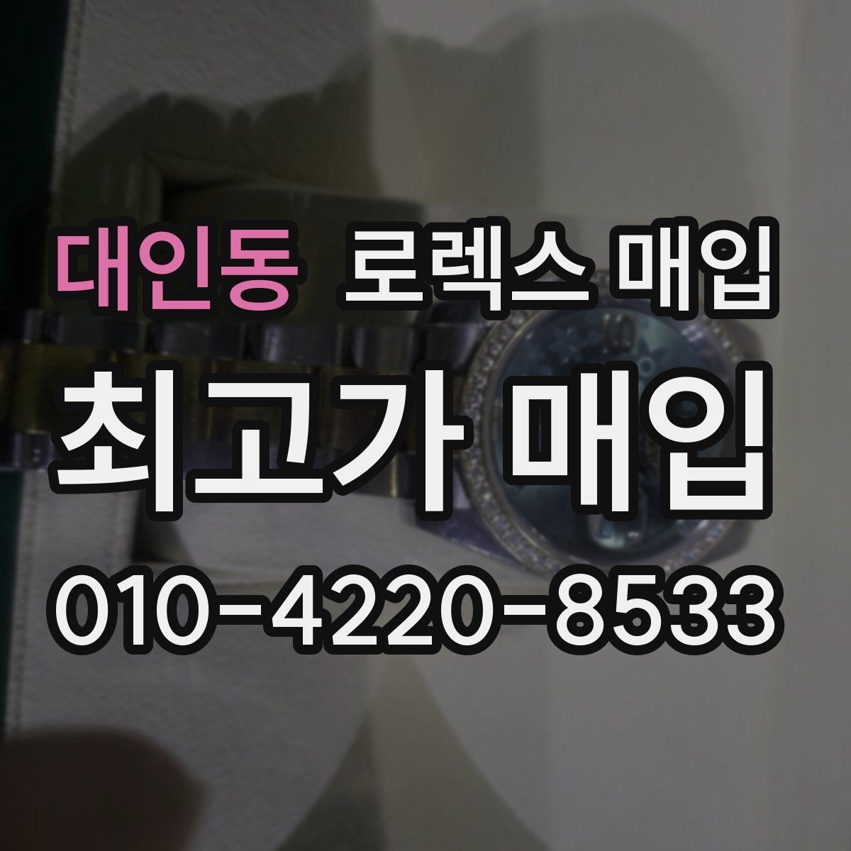 대인동 로렉스 매입 콤비 모델 시세 보는 법