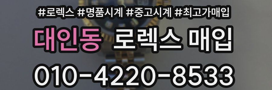 대인동 로렉스 매입
