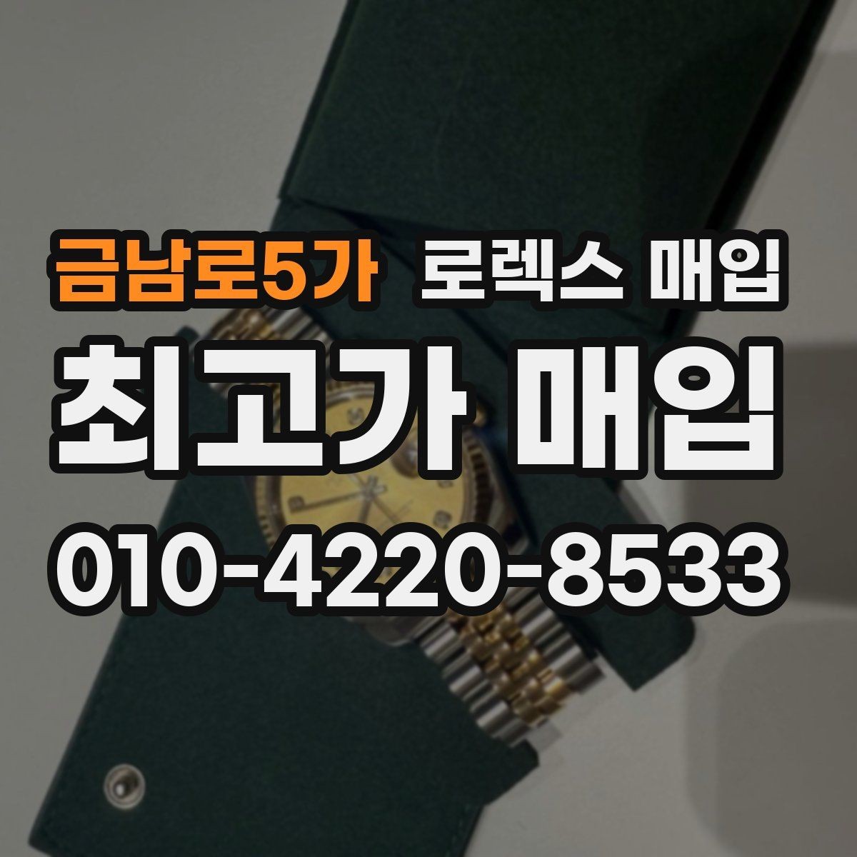 금남로5가 로렉스 매입 견적을 올리는 현실적인 준비 방법