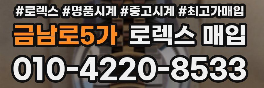 금남로5가 로렉스 매입