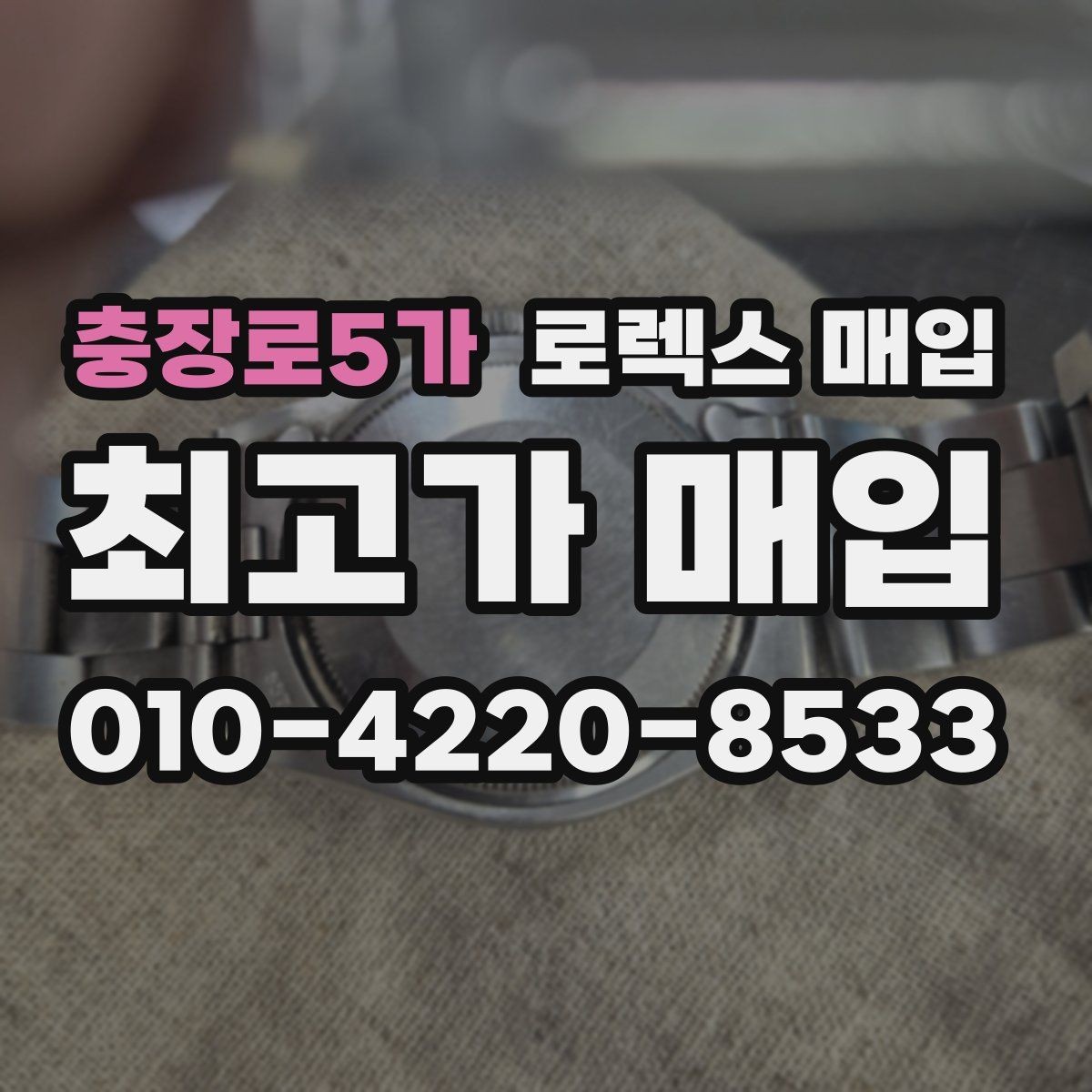 충장로5가 로렉스 매입 라그 모서리 마모가 가격에 주는 영향