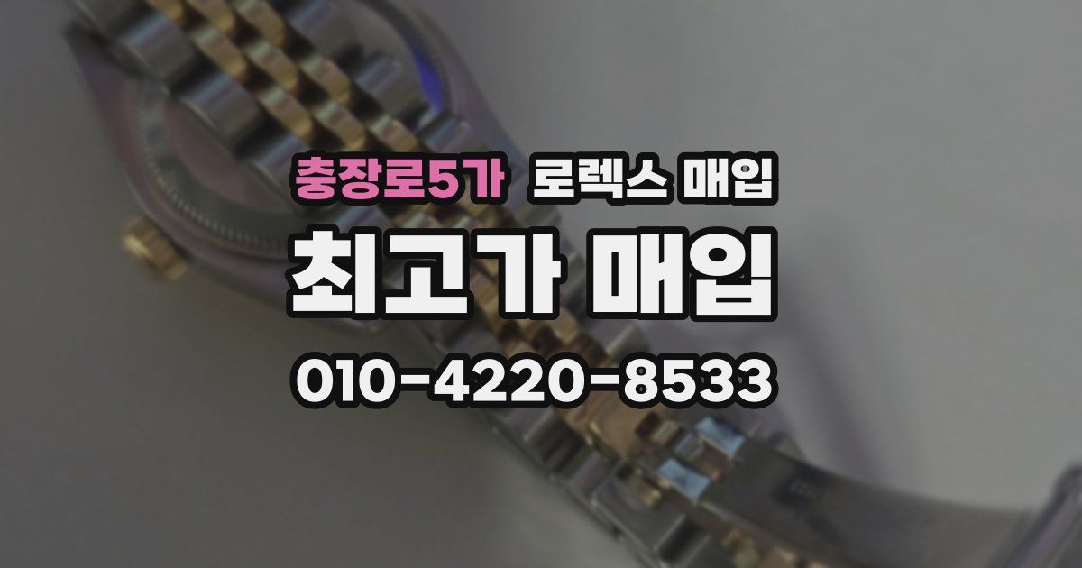 충장로5가 로렉스 매입