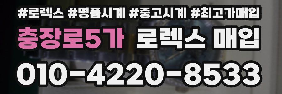 충장로5가 로렉스 매입