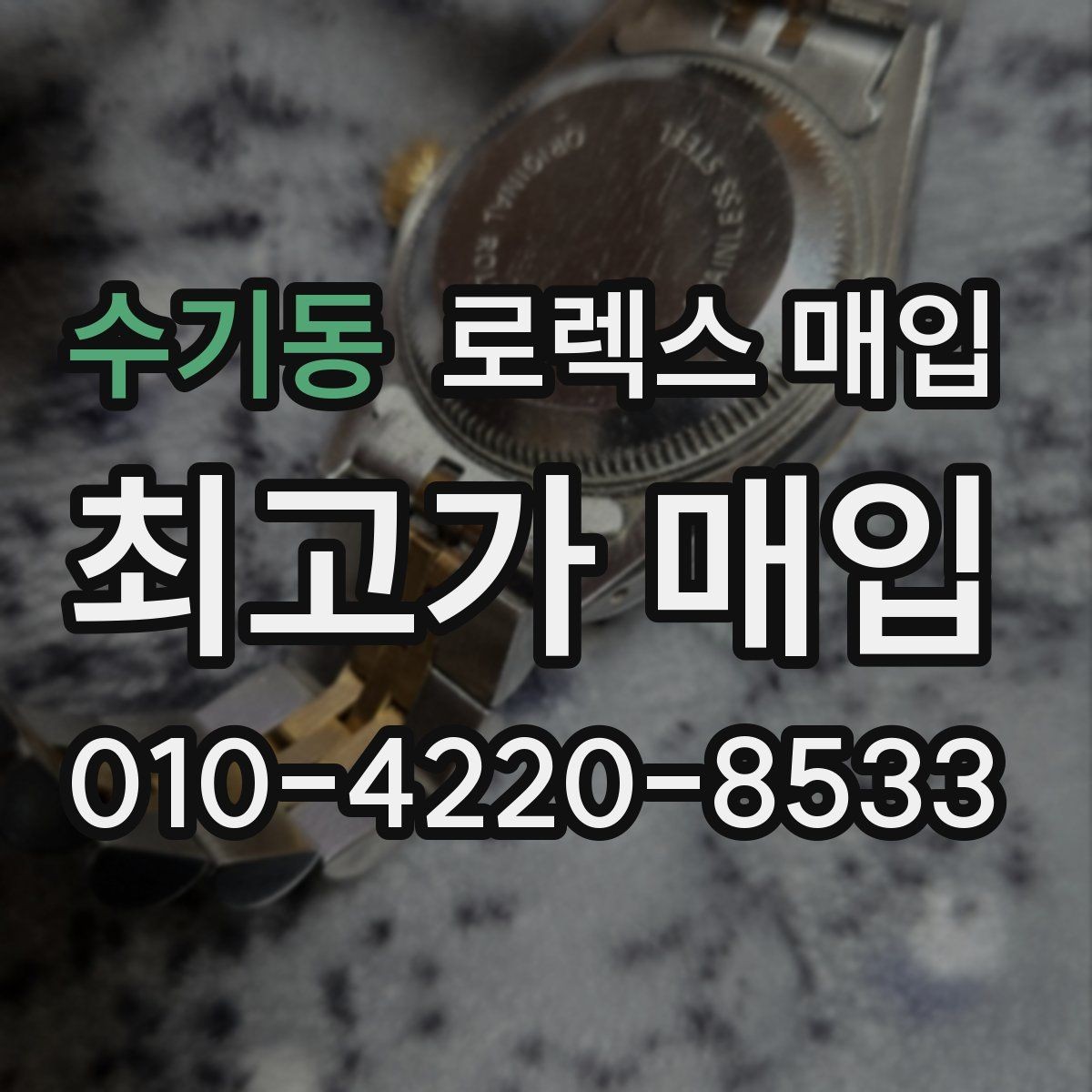 수기동 로렉스 매입 복원 이력 있는 빈티지 제품은 어떨까