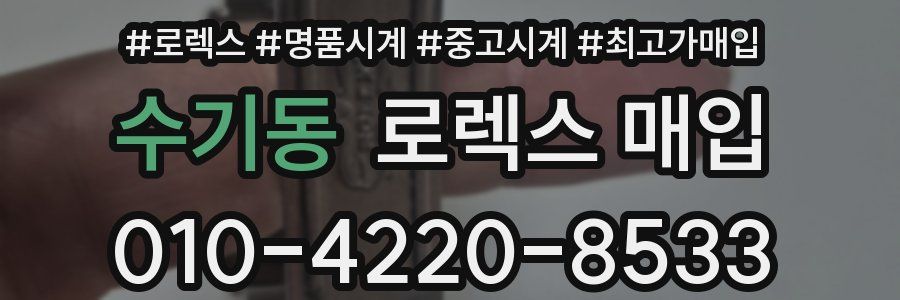 수기동 로렉스 매입