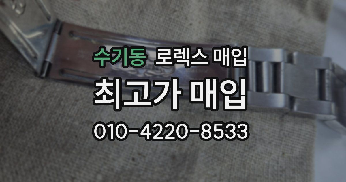 수기동 로렉스 매입