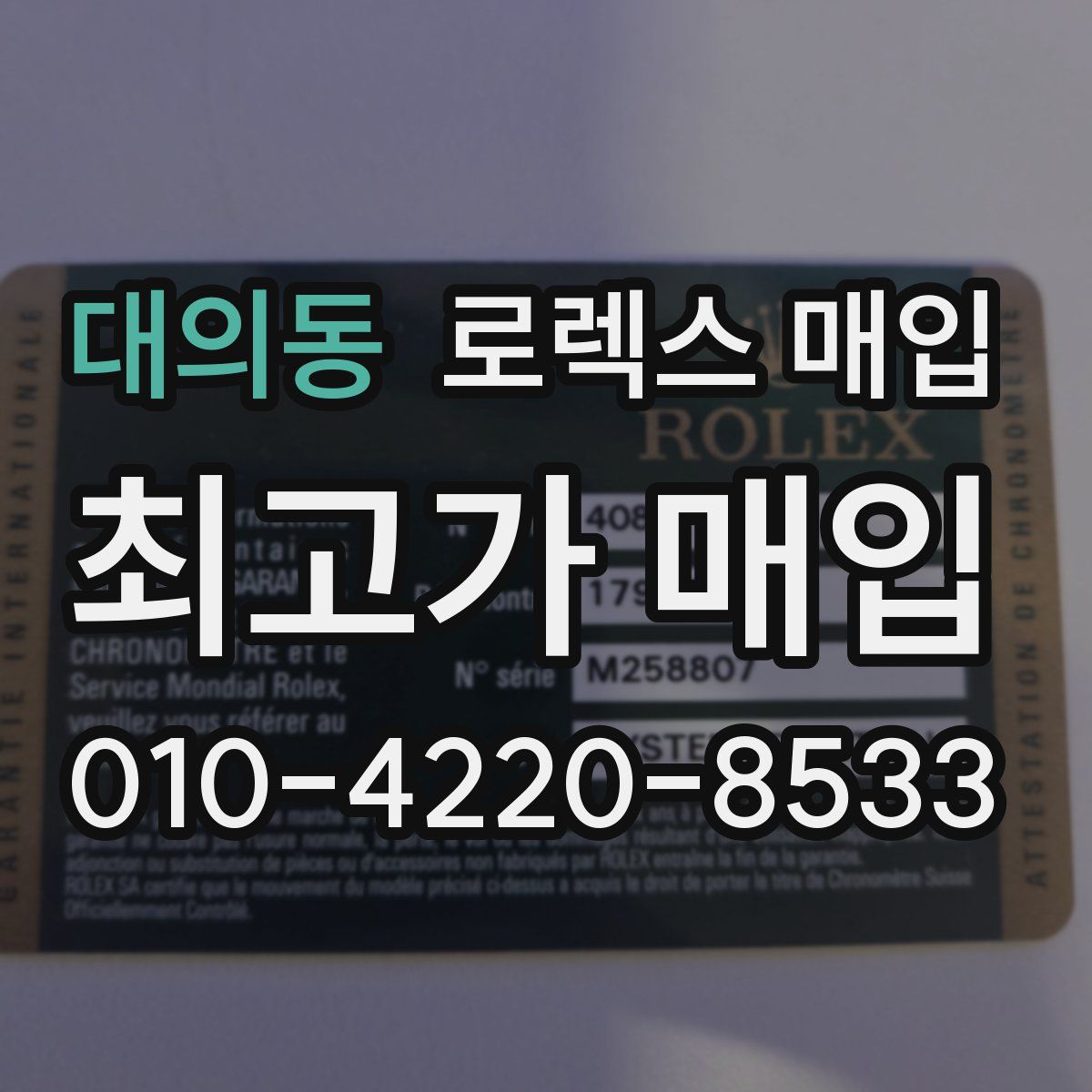 대의동 로렉스 매입