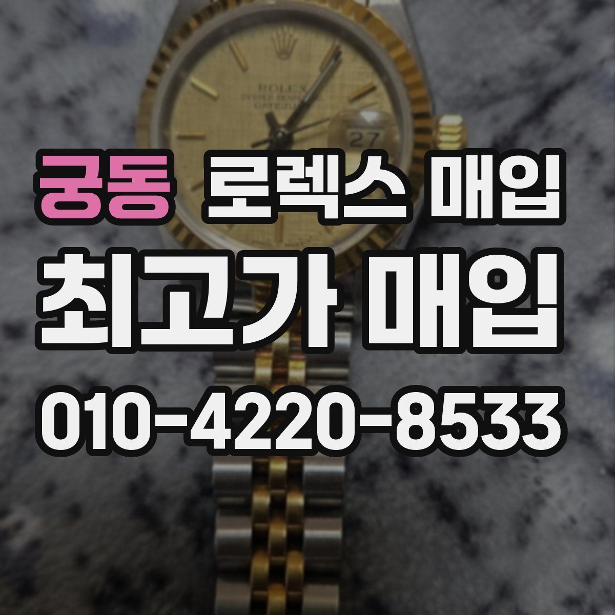 궁동 로렉스 매입