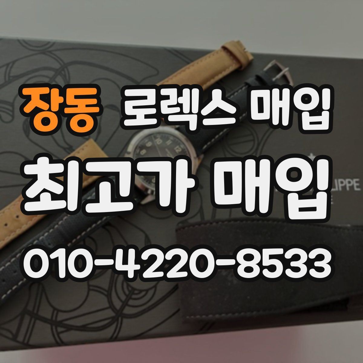 장동 로렉스 매입 폴리싱 이력은 감가일까 플러스일까