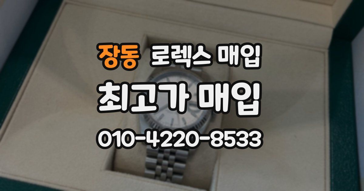 장동 로렉스 매입