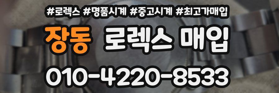 장동 로렉스 매입
