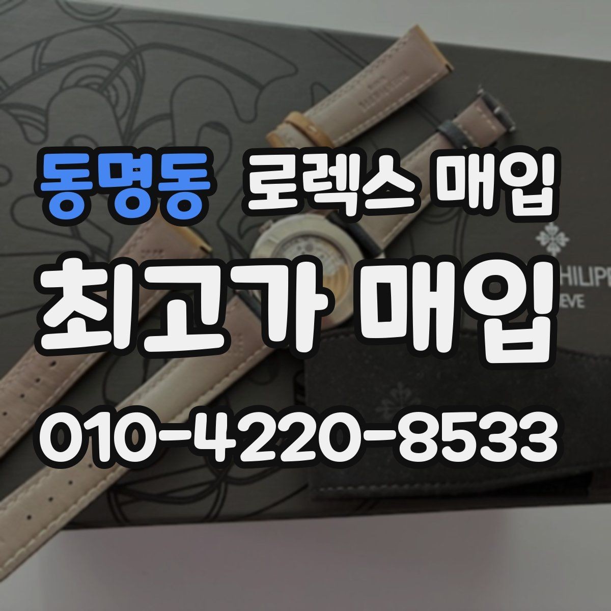 동명동 로렉스 매입 장시간 미착용 제품 점검 체크