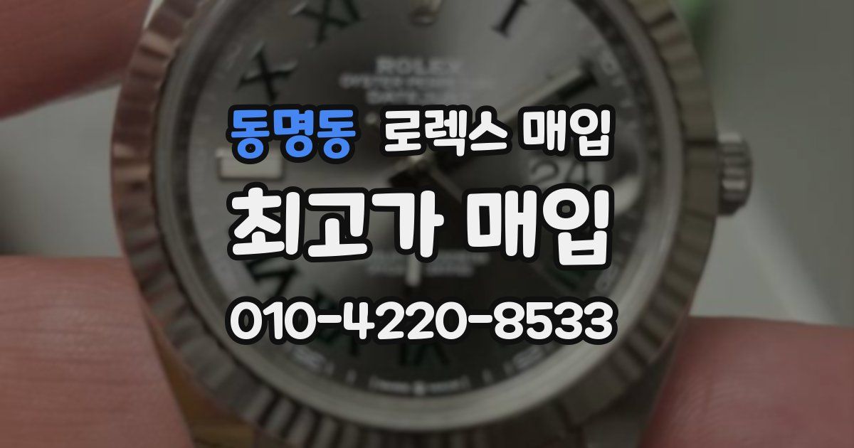 동명동 로렉스 매입