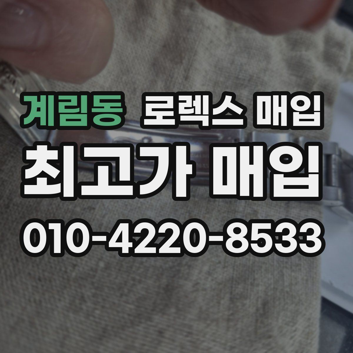 계림동 로렉스 매입 유리 흠집이 있을 때 협의 방법
