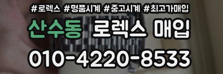 산수동 로렉스 매입