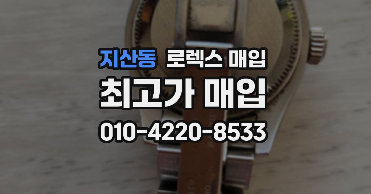 지산동 로렉스 매입