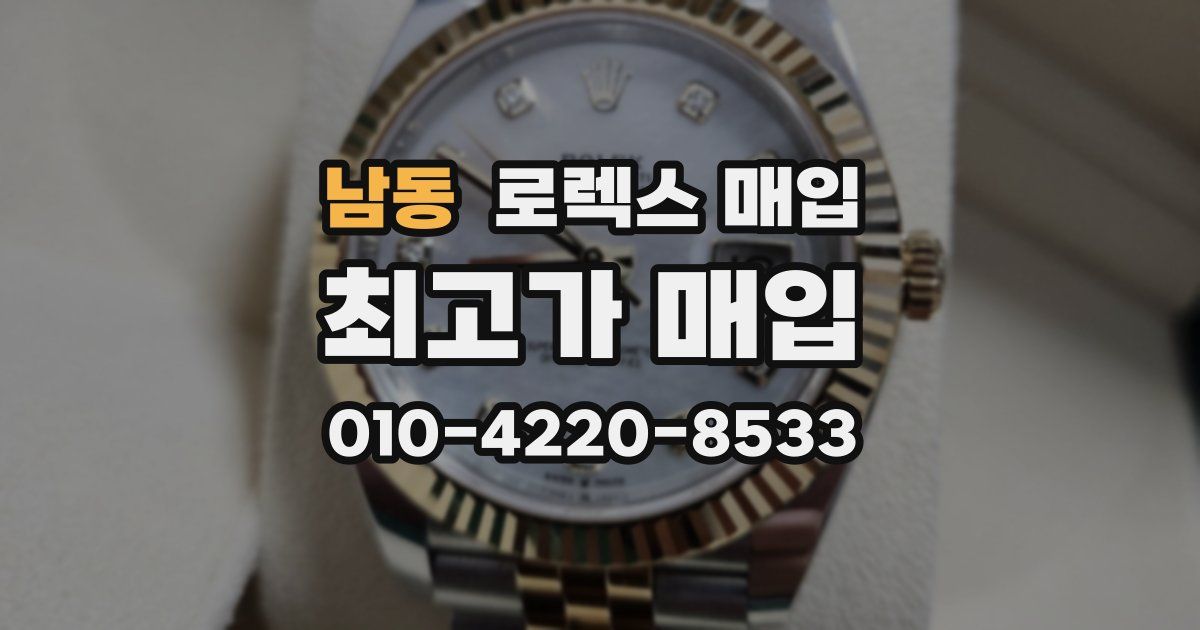 남동 로렉스 매입